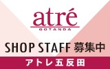 アトレ五反田　求人特集