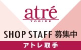 アトレ取手　求人特集