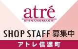 アトレ信濃町　求人特集