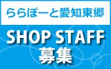 ららぽーと愛知東郷　求人特集