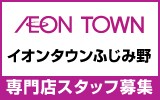 イオンタウンふじみ野　求人特集