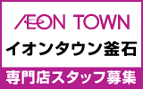 イオンタウン釜石　求人特集