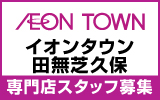 イオンタウン田無芝久保　求人特集