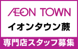 イオンタウン蕨　求人特集
