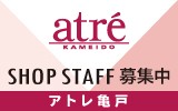 アトレ亀戸　求人特集