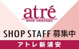 アトレ新浦安　求人特集