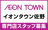 イオンタウン佐野　求人特集