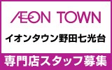 イオンタウン野田七光台　求人特集