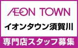 イオンタウン須賀川　求人特集