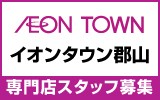 イオンタウン郡山　求人特集