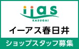 イーアス春日井　求人特集