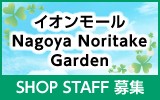 イオンモール Nagoya  Noritake Garden 求人特集
