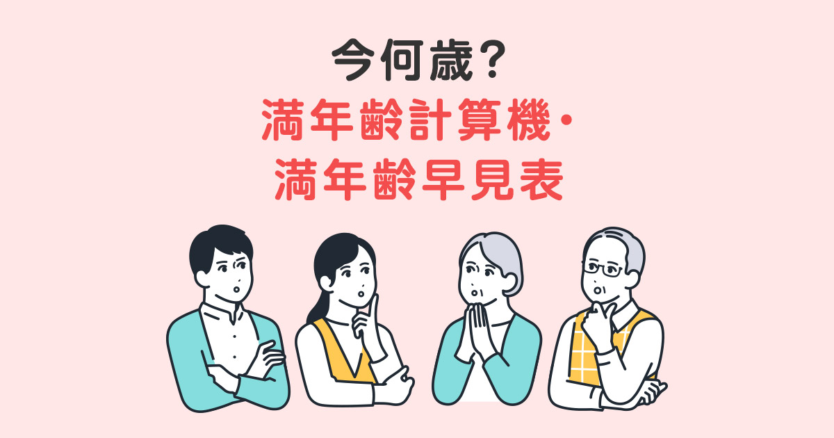 いま何歳？満年齢・数え年がわかる早見表｜履歴書や各種申請書の記入に