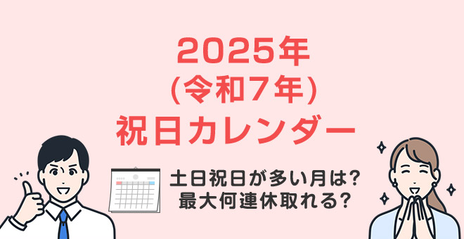 2025年（令和7年） 祝日カレンダー