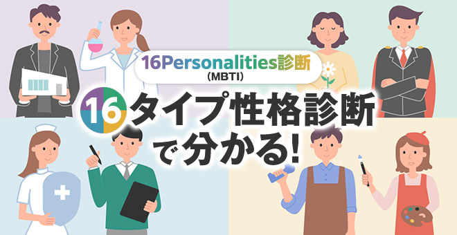 16タイプ性格診断（MBTI）で分かる自分と相性がいいお仕事