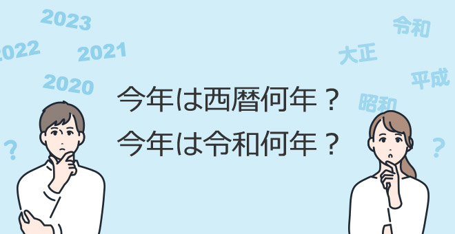 和暦西暦早見表