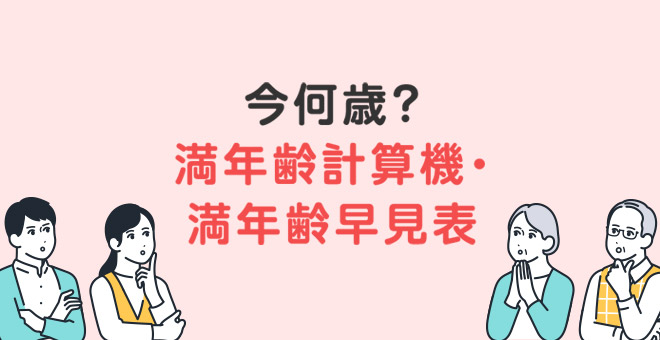 満年齢早見表