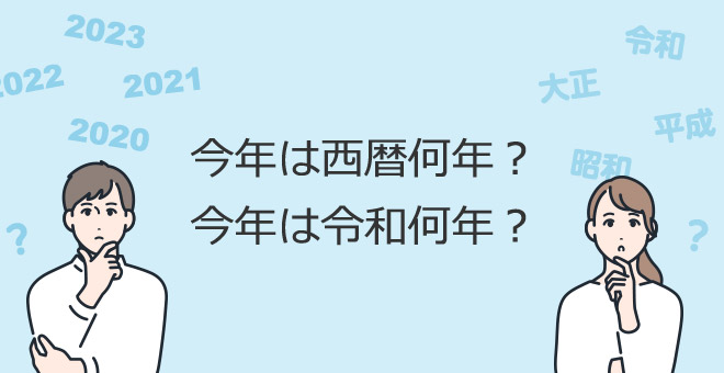 和暦西暦早見表