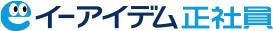 イーアイデム正社員