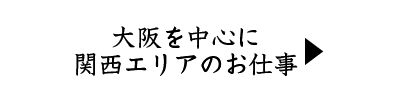 大阪を中心に関西エリアのお仕事