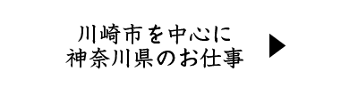 川崎市を中心に神奈川県のお仕事