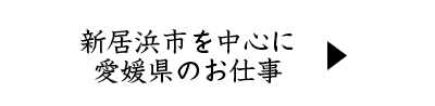 新居浜市を中心に愛媛県のお仕事