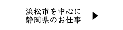 浜松市を中心に静岡県のお仕事