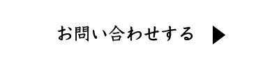 お問い合わせする