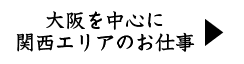 大阪を中心に関西エリアのお仕事