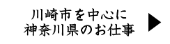 川崎市を中心に神奈川県のお仕事