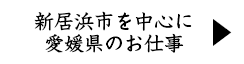 新居浜市を中心に愛媛県のお仕事