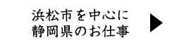 浜松市を中心に静岡県のお仕事