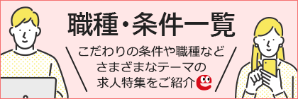 職種・条件一覧 | お仕事探しならイーアイデム