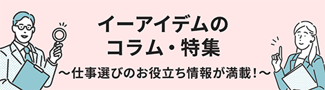 イーアイデムのコラム・特集