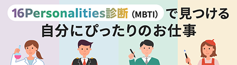 16Personalities診断（MBTI）