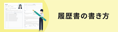 履歴書の書き方