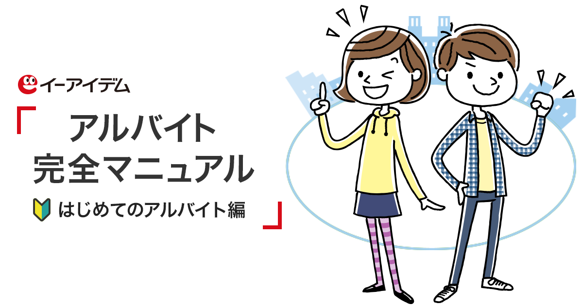 応募したけど辞退したい アルバイト完全マニュアル はじめてのアルバイト編