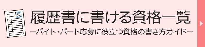 履歴書に書ける資格一覧