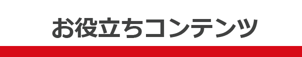 お役立ちコンテンツ