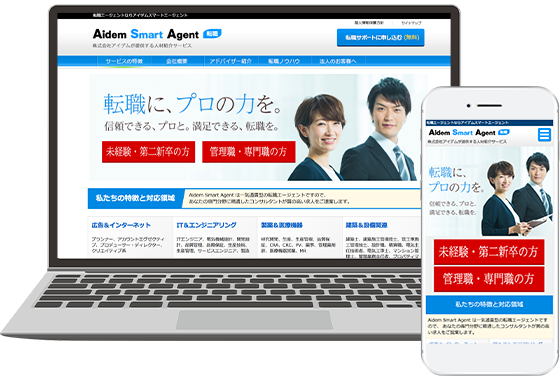 アイデムエージェント転職のWebページ
