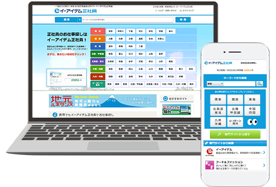 イーアイデム正社員のWebページ