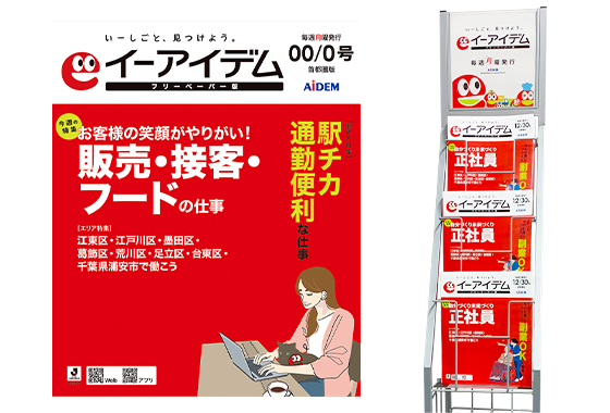 イーアイデム 求人フリーペーパー イーアイデム