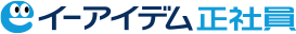 イーアイデム正社員
