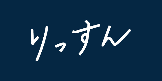 りっすん