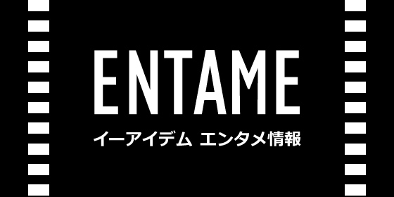 エンタメ