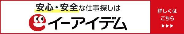 安心・安全な仕事探しはイーアイデム
