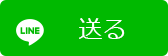 LINEでシェア