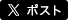 Twitterでシェア