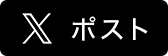 Twitterでシェア