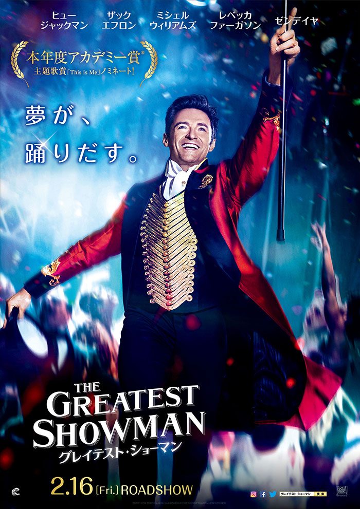 グレイテストショーマン